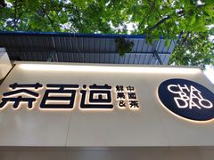 门面-茶百道(七星路店)