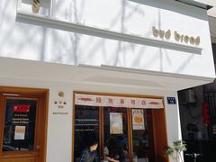 门面-慢熟面包店bud bread(孩儿巷店)