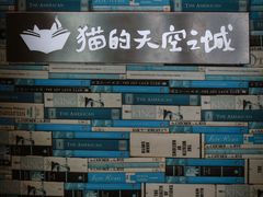-猫的天空之城概念书店(北戴河蔚蓝海岸店)