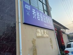 -乔岩保应烧烤店