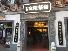 -香园茶社·金陵小灶(老门东店)