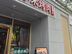 -小米烤肉·和牛原切-创意韩料(东关店)