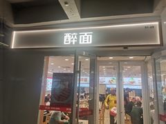 -醉面(西直门凯德茂店)