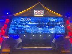 -山里屯铁锅炖·东北菜(康桥店)