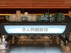 -人民咖啡馆(四行仓库店)
