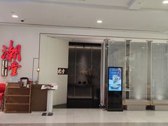 -潮堂 · 潮州菜(人广来福士店)