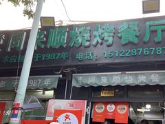 -同来顺烧烤餐厅(哈尔滨道店)