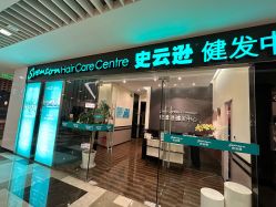 -史云逊养发护发