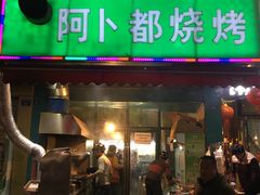 门面-新疆玉石阿卜都烧烤(太平南路店)
