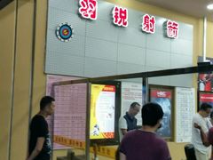 射箭馆-银泰百货(北京大红门店)