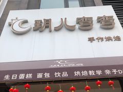 门面-玥儿弯弯手作烘焙(中海国际社区御城店)