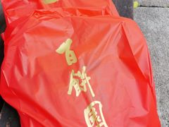 -百饼园(南后街店)