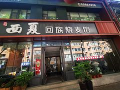-西夏回族烧麦馆(牡丹街店)