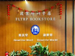 -北京外研书店
