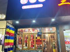 -优壹佳·延边朝鲜族料理(中山北路店)