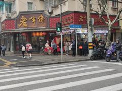 门面-老半斋(福州路店)