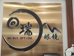-回瑞眼镜·蔡司·依视路官方授权店(广益路万达店)