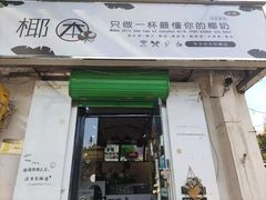 门面-津椰本·海南正宗椰奶清补凉(店一店)