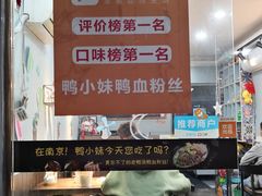 -鸭小妹鸭血粉丝(老门东店)