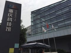 -重庆科技馆