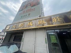 -来顺成饭庄