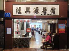 -汇兴源餐馆(小北路店)