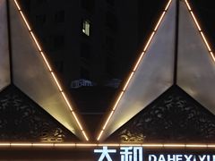 -大和洗浴休闲会所(宏大广场店)