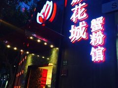 iphone_upload_pic-新花城蟹粉馆(乌鲁木齐店)