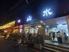 -山水肠粉(盐田店)