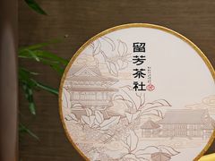 -留芳·文旅古月楼(老街店)