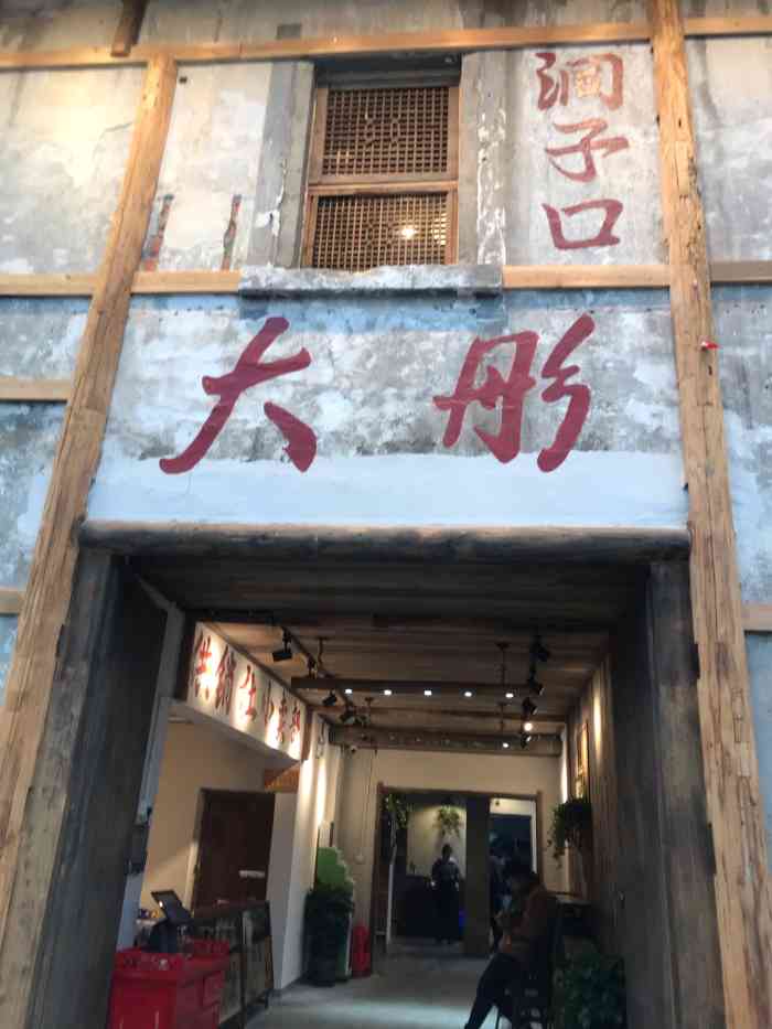 大彤集老火锅-"这家老火锅开在洞子口的一条老街上,两层楼.