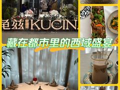 -龟兹KUCINA·新疆菜(前滩L+PLAZA店)