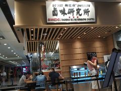 等位区-狮头牌卤味研究所·卤味饭(花城汇南区店)