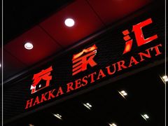 门面-客家汇·客家传承菜(水库店)