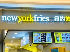 门面-纽约薯条(世豪广场店)