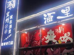 门面-酒里·宜州果酱烧烤(葛村店)