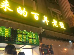 门面-老回回饺子馆(海洋馆店)
