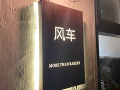 -风车面包