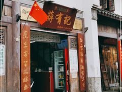 门面-清真蒋有记(老门东店)