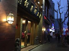门面-老正兴菜馆(福州路店)
