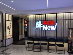 -牛New寿喜烧(新六百店)