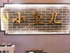 -千岛湖小鱼儿·淳安匠心农家菜