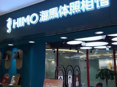 -海马体照相馆(北京apm店)