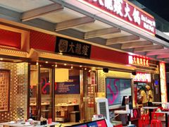 门面-大龙燚火锅(天安云谷店)