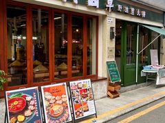 -阿山卓·野生菌火锅·纳西火塘烤肉