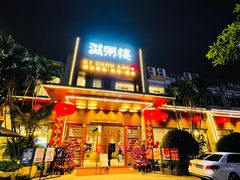门面-滋粥楼·顺德菜(番禺广场总店)