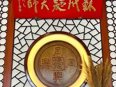 -同得兴面馆.苏式面.三虾面(园区店)