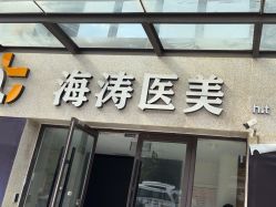 -海涛医疗美容·面部抗衰·注射美鼻