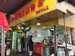 -汪记鲜鱼糊汤粉(沈阳路总店)