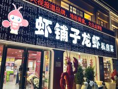 -虾铺子龙虾·私房菜(金源花苑店)